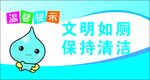 文明如厕