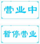 营业中