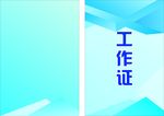 工作证