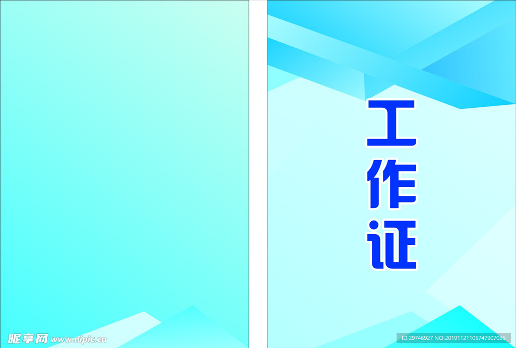 工作证