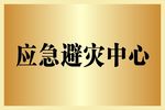 应急避灾中心