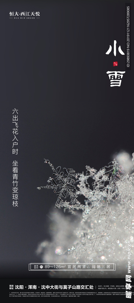 地产小雪节日节气微信单图海报