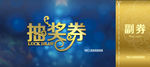 抽奖券