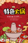 特色火锅
