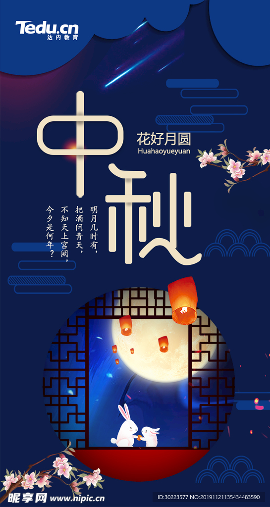 中秋海报