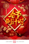 春节倒计时