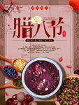 腊八粥