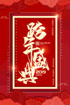 跨年盛典