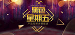 黑色星期五