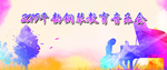 钢琴教育音乐会