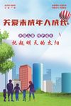 关爱未成年人