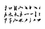 笔画毛笔笔锋