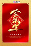 新春春节海报