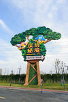 深坑秘境游乐园