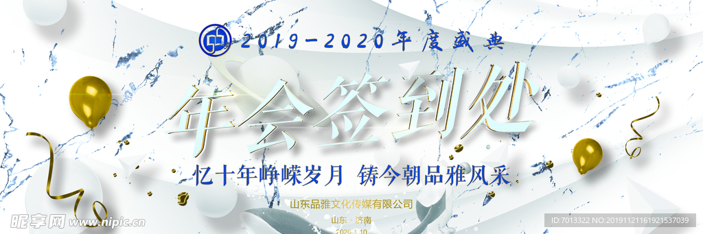 2020年会主题签到处背景板