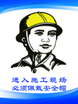 进入施工现场 请戴好安全帽