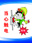 当心触电