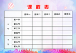 课程表