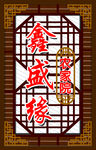 农家院门头
