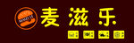 汉堡店门头招牌