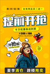 提前开抢促销海报