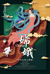 嫦娥神话故事插画