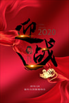 迎战2020年新春海报