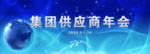 供应商大会