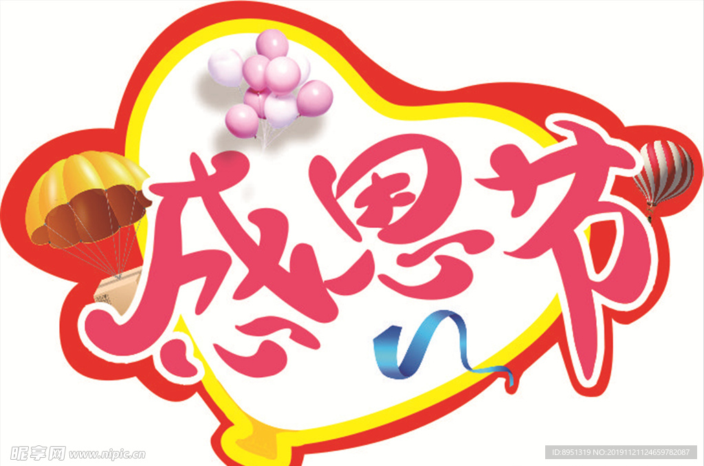 感恩节