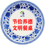 节俭养德文明餐桌
