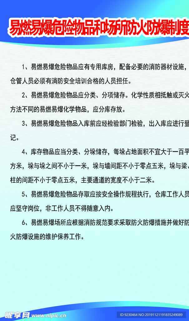 易燃易爆危险物品和场所防火防爆