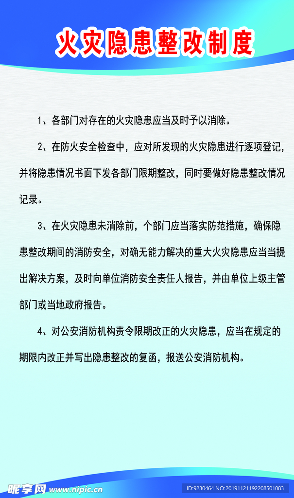 火灾隐患整改制度