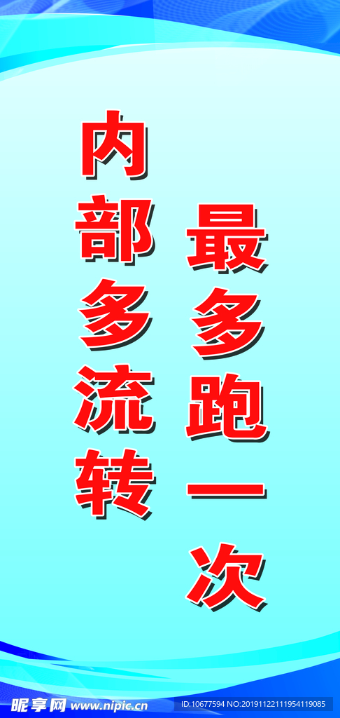 内部多流转 最多跑一次