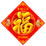 2020年新年福字