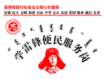 学雷锋 雷锋