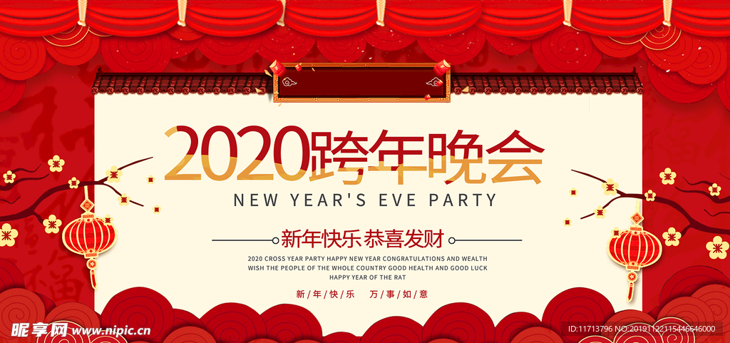 2020跨年晚会