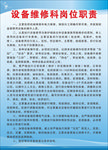 污水处理厂设备维修科岗位职责