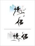 情侣艺术字