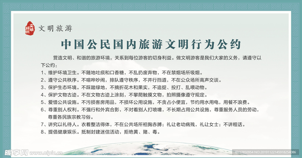 旅游文明行为公约