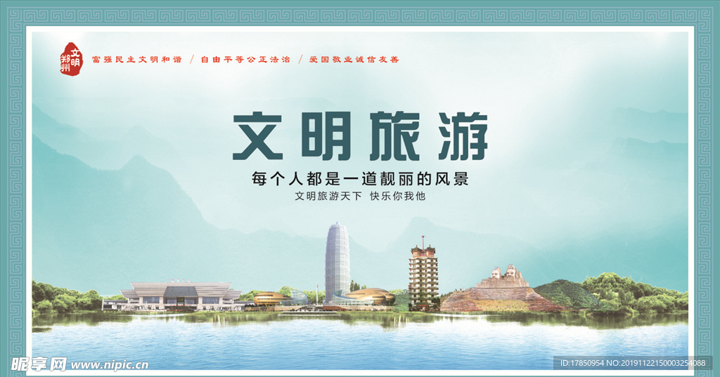 文明旅游