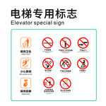 电梯专用警示标志