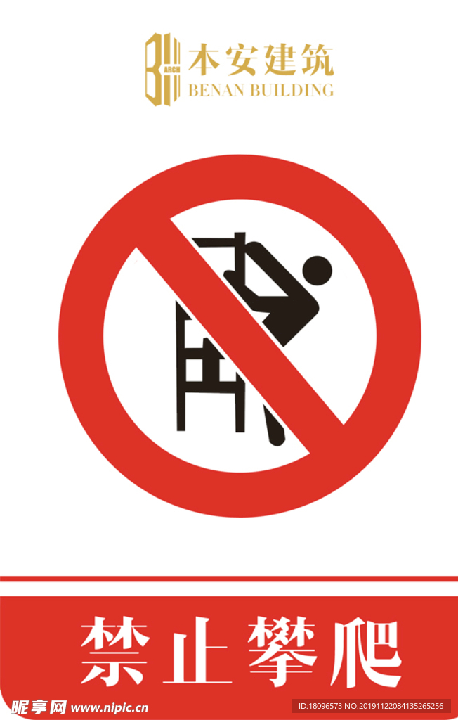 禁止攀爬禁止标识
