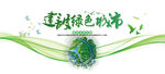 绿色环保