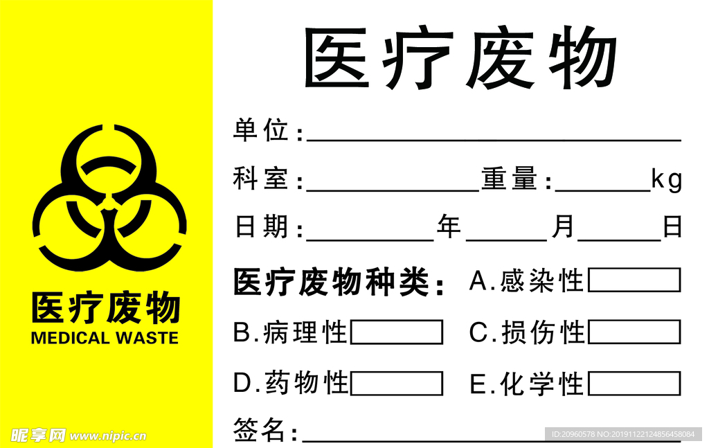 医疗废物贴纸