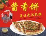 酱香饼