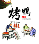 烤鸭背景墙