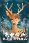 保护动物图片