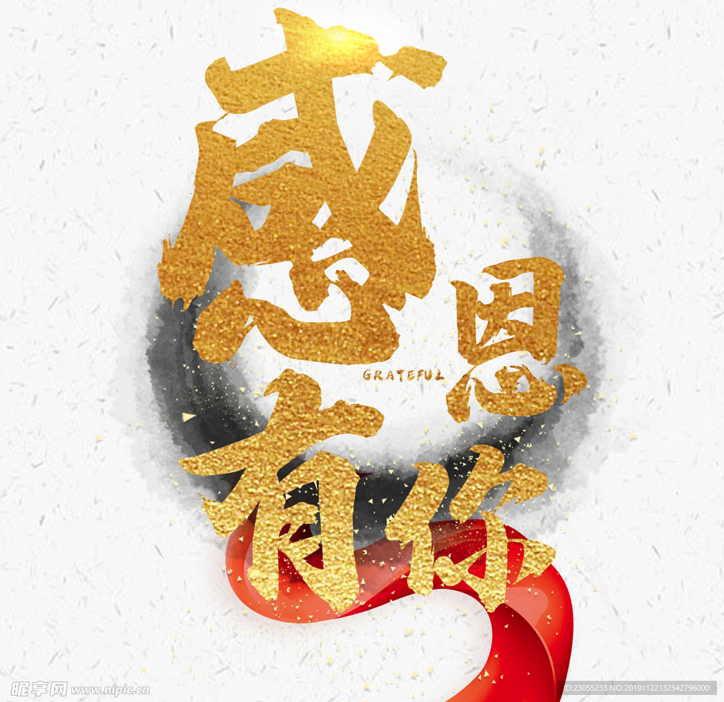 感恩有你