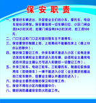 保安职责