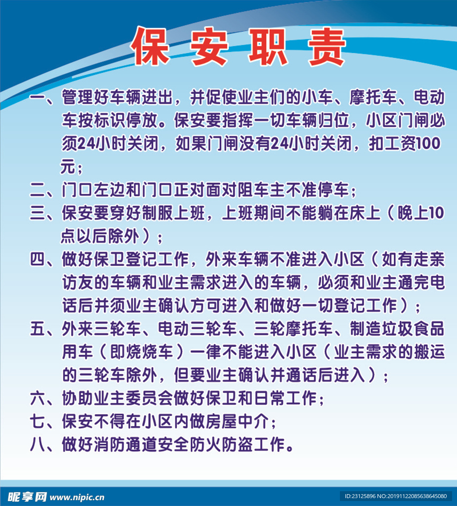 保安职责